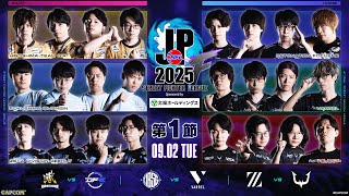 「ストリートファイターリーグ: Pro-JP 2025」Division F 第1節 ☆☆18時40分より初心者必見!SFリーグ: ウォームアップ☆☆