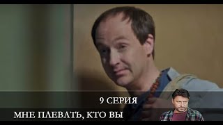 Мне плевать кто вы  9 серия [Анонс] [Дата выхода]