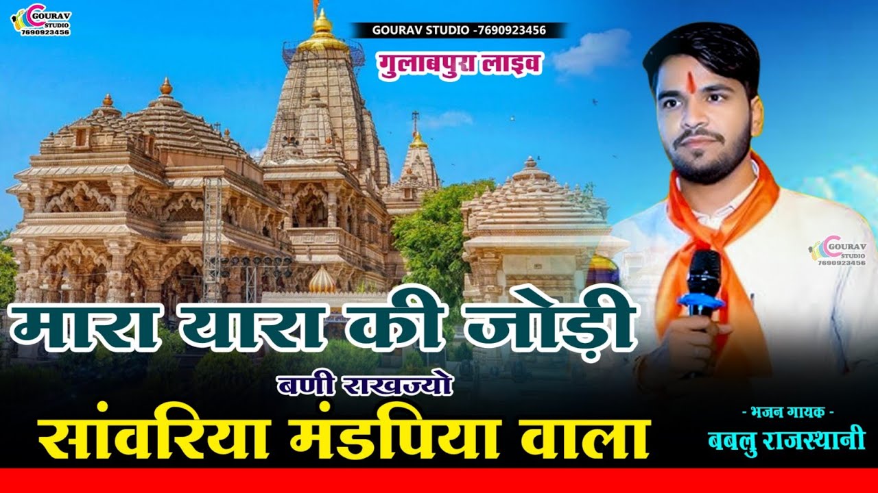 सांवरिया सेठ नया भजन || mara yara ki jodi || Sanwariya set bhajan | Bablu Rajasthani_बबलु राजस्थानी