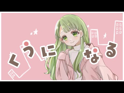 くうになる MIMI 凪那 Cover