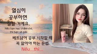 베트남어 공부 시작할 때 꼭 알아야 하는 문법 &quot;NẾU...THÌ...&quot;