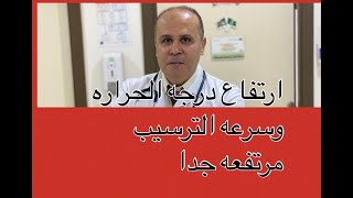 ارتفاع درجه  حراره الجسم مع تضخم الكبد والطحال /ارتفاع معدل سرعه الترسيب فوق ١٠٠