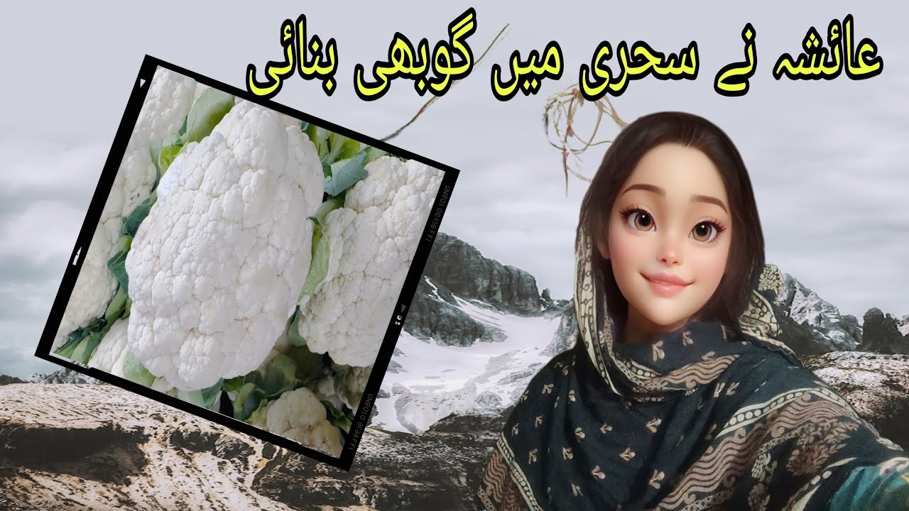 عائشہ نے سحری میں کوبھی بنائی🏡🌄