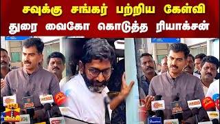 சவுக்கு சங்கர் பற்றிய கேள்வி  துரை வைகோ கொடுத்த ரியாக்சன் |durai vaiko | savukku shankar