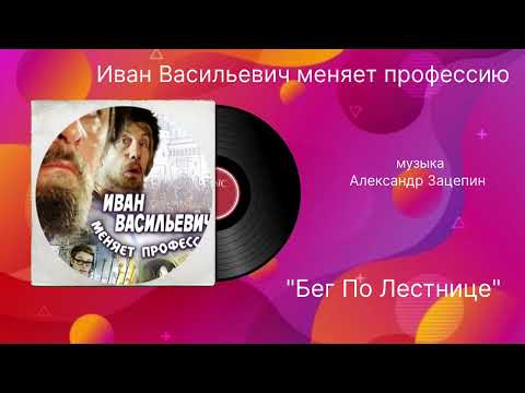 Александр Зацепин - Бег по лестнице (Из кинофильма "Иван Васильевич меняет профессию")
