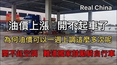 油價上漲速度太嚇人 為何油價可以一週上調這麼多次 ，開不起車了空調都捨不得開，油價要漲就一直漲，跌得時候也沒見的一起跌，開不起車只能考慮騎自行車了 - 天天要聞