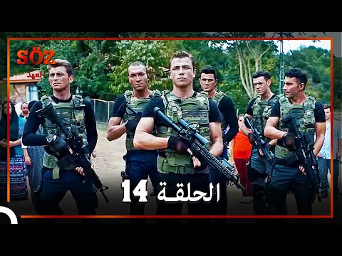 العهد الحلقة 14 مدبلج