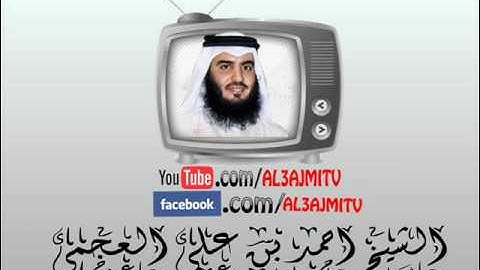 سورة الشمس.الشيخ احمد بن علي العجمي
