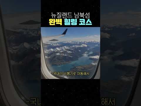 뉴질랜드 남북섬 완벽 힐링 코스