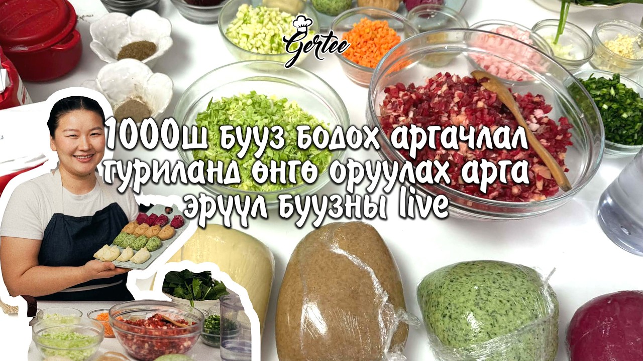 1000-2000ш бууз бодох аргачлал, буузны гуриланд өнгө оруулах аргууд, ногоотой эрүүл бууз хийх арга