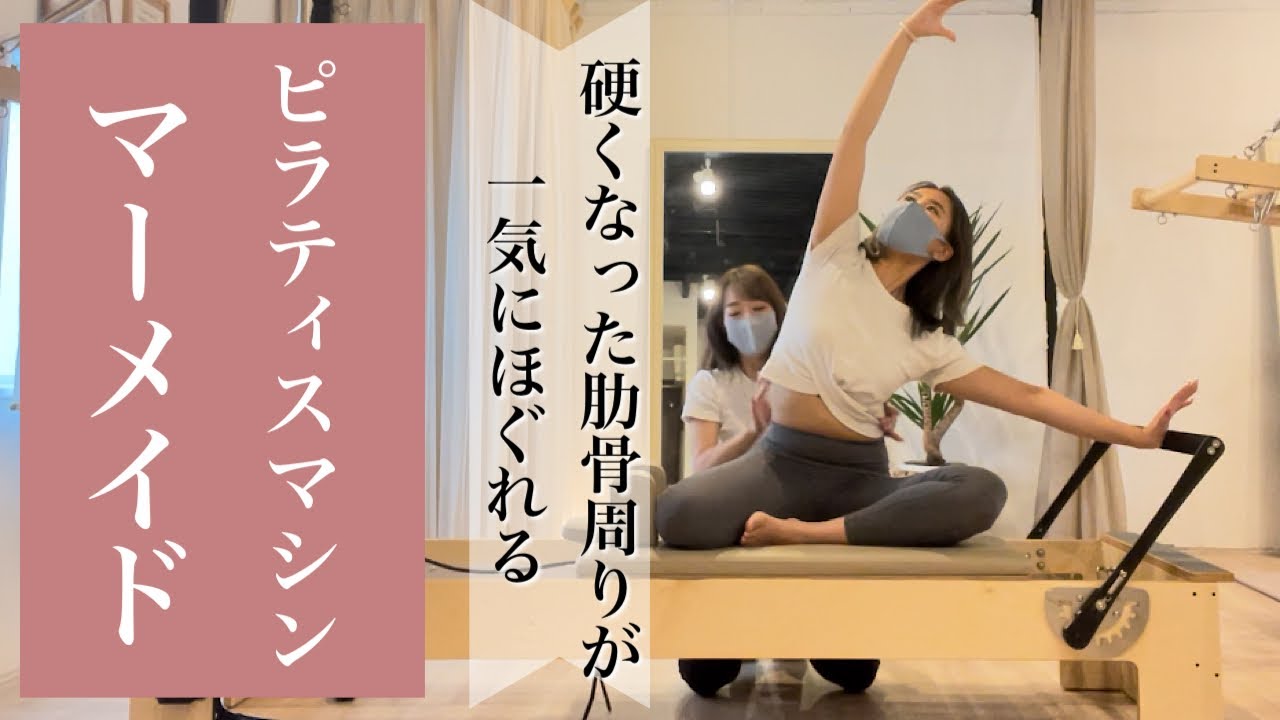 肋骨周りが一気にほぐれる「マーメイド」