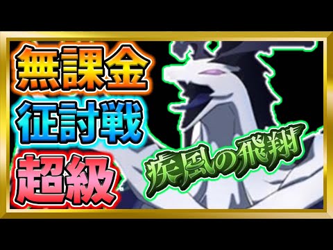 【無課金まおりゅう】征討戦！超級！疾風の飛翔！スカイドラゴン攻略【まおりゅう/転生したらスライムだった件/転スラ/魔王と竜の建国譚】