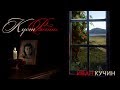 Иван Кучин  - Куст Рябины