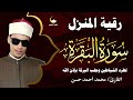 سورة البقرة كاملة تلاوة قوية بصوت الشيخ محمد أحمد حسن حصن من السحر والحسد وطمأنينة الروح 
