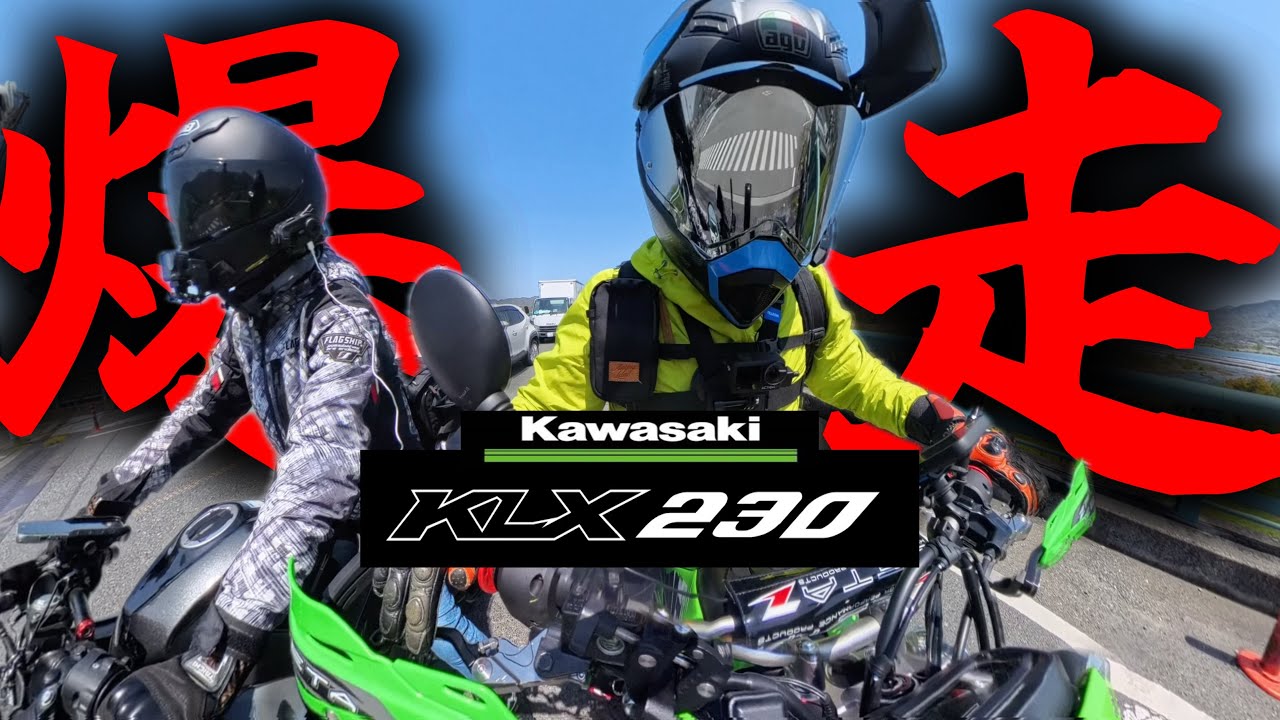 klx230】見せてもらおうかKawasakiのオフ車の性能とやらを…【コラボ
