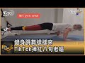 健身跳舞樣樣來 TikTok捧紅八旬老嫗 彭志宇 FOCUS全球新聞 20210304 健身跳舞樣樣來 TikTok捧紅八旬老嫗 彭志宇 FOCUS全球新聞 20210304