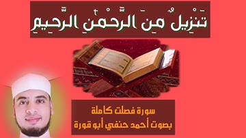 سورة فصلت بصوت حزين القارئ أحمد حنفي أبو قورة