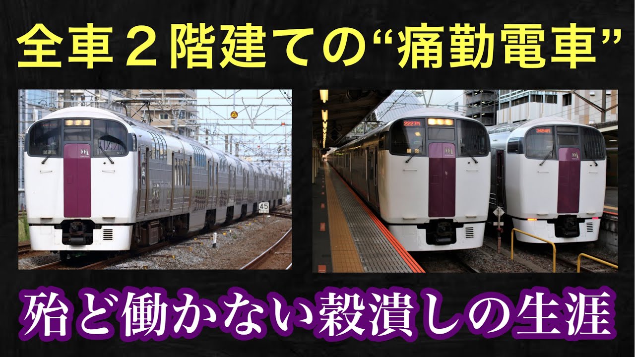 迷列車】行き場のなかったオール2階建て電車 215系 - YouTube