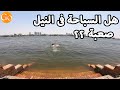 تعلم السباحة | كيف تسبح فى النيل | هل السباحة فى نهر النيل صعبة ؟