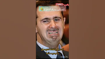 بشار الاسد يدرف الدموع سوريا ادلب دمشق المغرب الملك محمد السادس 