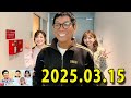 ヤングタウン土曜日 2025年03月15日 (出演者) 明石家さんま、村上ショージ、横山玲奈（モーニング娘。’25）、櫻井梨央（モーニング娘。’25）、川嶋美楓（Juice＝Juice）