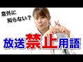 地上波では絶対に言えない！放送禁止用語のマル秘エピソードを語ります㊙️