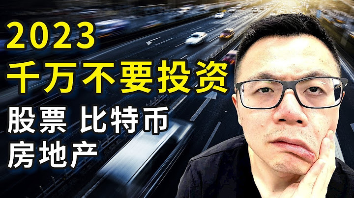 今年千万不要投资！房地产、股票、数字货币、ETF基金，这些看似赚钱的项目普通人千万别上当 - 天天要闻