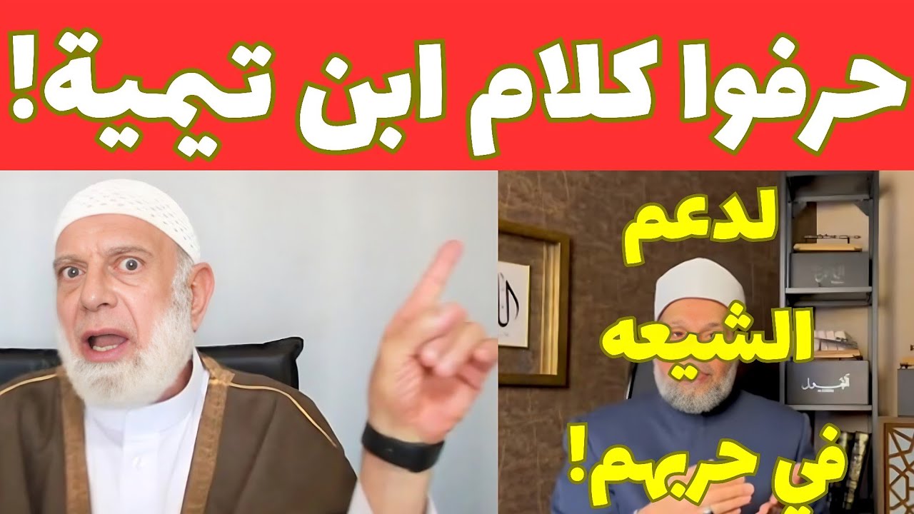 التدليس على كلام ابن تيمية لدعم إيران والشيعة | الحقيقة كاملة | وجدي غنيم