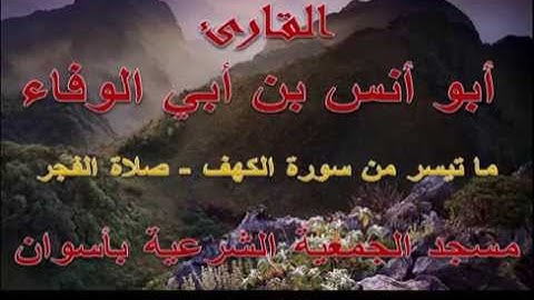 أبو أنس بن أبي الوفاء - ما تيسر من سورة الكهف - رمضان 1435
