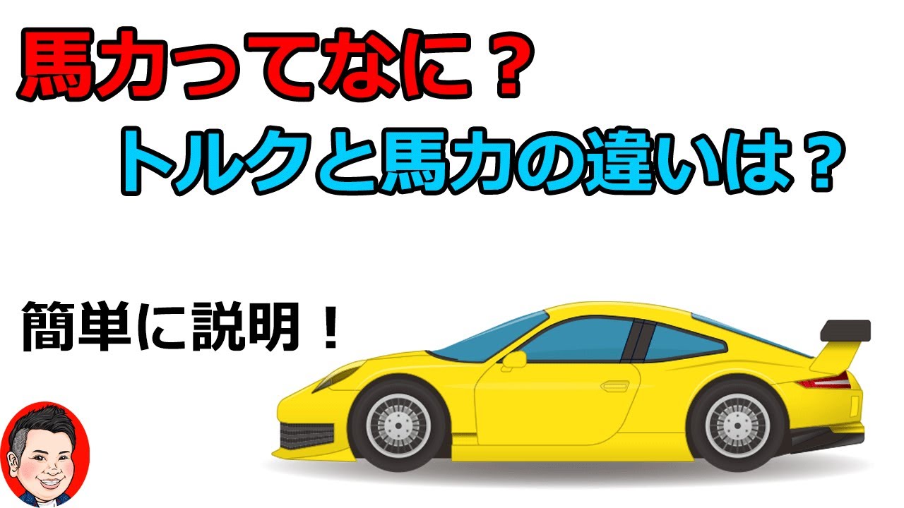 馬力 と は