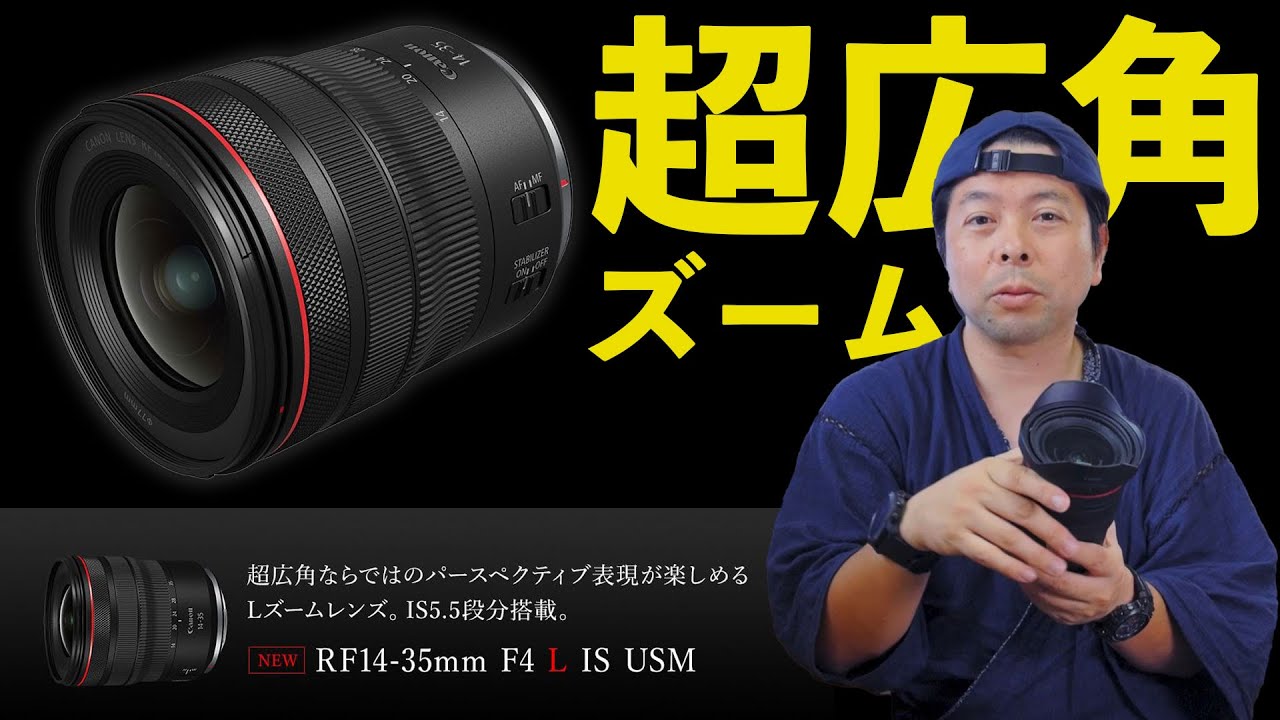 【カメラ】Canon RF14-35mm F4 L IS USMは魅力的で高額なレンズ！ - YouTube