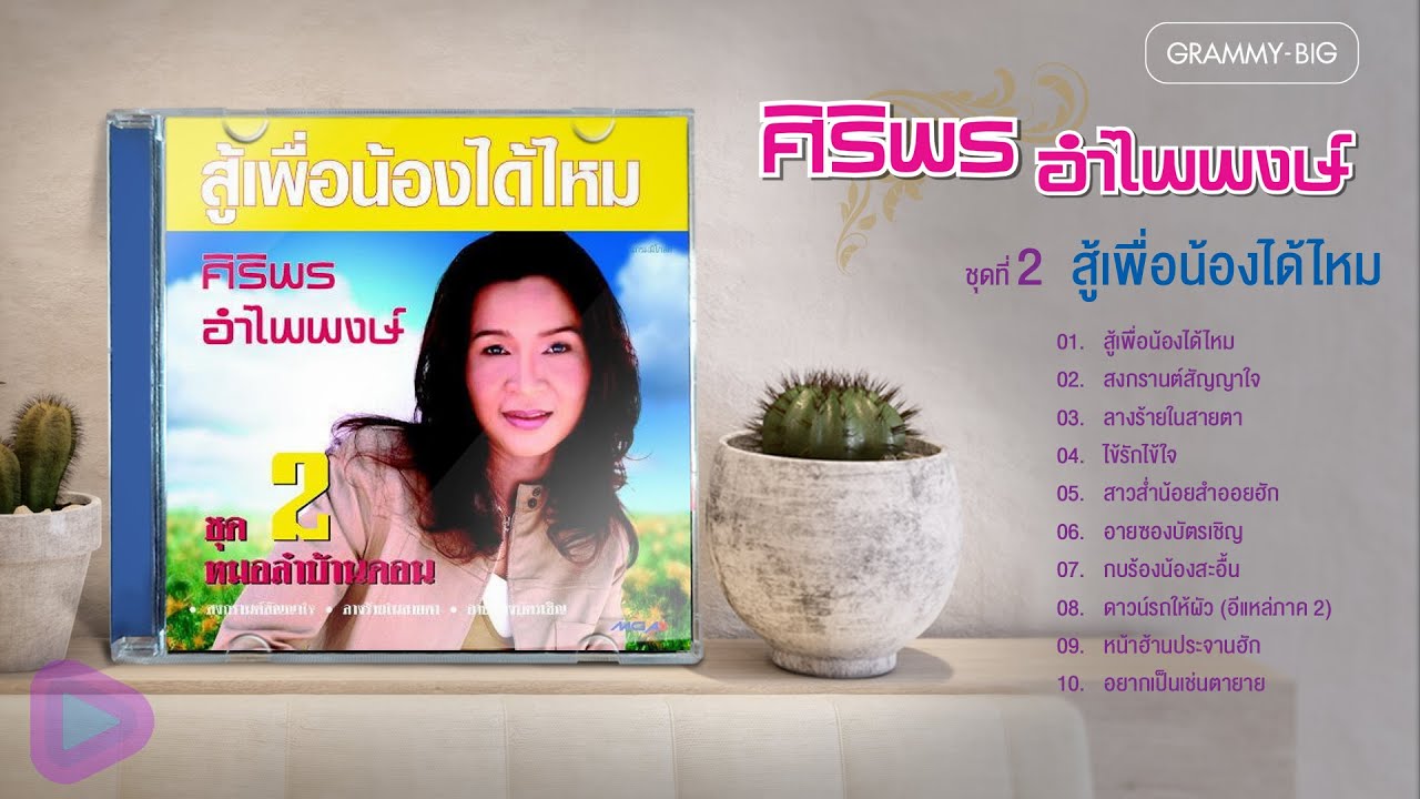 ศิริพร อำไพพงษ์ ชุดที่ 2 สู้เพื่อน้องได้ไหม l ลางร้ายในสายตา, อายซองบัตรเชิญ, หน้าฮ้านประจานฮัก