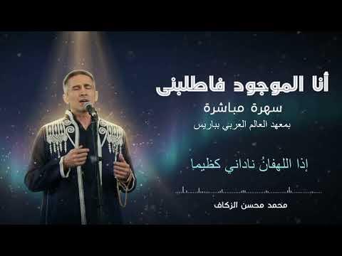 أنا الموجود محسن الزكاف Zeggaf 