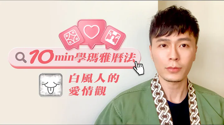 【10min 学十三月亮历】白风人的爱情观 ＃玛雅历法 ＃马雅历 ＃马雅 ＃能量调频 ＃爱情 #灵性 #天赋 #13Mooncalendar #soul #divination - 天天要闻