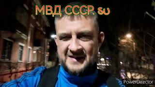 МВД СССР всегда и навсегда!