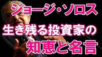 投資名言 投資家の名言 偉大な叡智を集めました ジョージソロス ウォーレンバフェット ジムロジャーズ 本間宗久 リチャードデニス等 Youtube