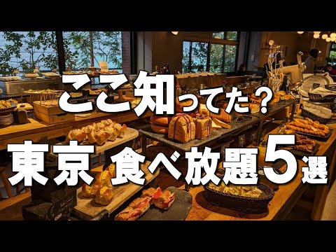 【東京食べ放題5選】パン食べ放題や、3,980円で焼肉食べ飲み放題、絶景ビューのスイーツビュッフェなど！