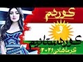 آهنگ کوردی کرمانشاهی من کوردم و کوردستانیم