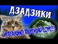 ДЗАДЗИКИ (тзатзики, цацики...) ВКУС ГРЕЦИИ!