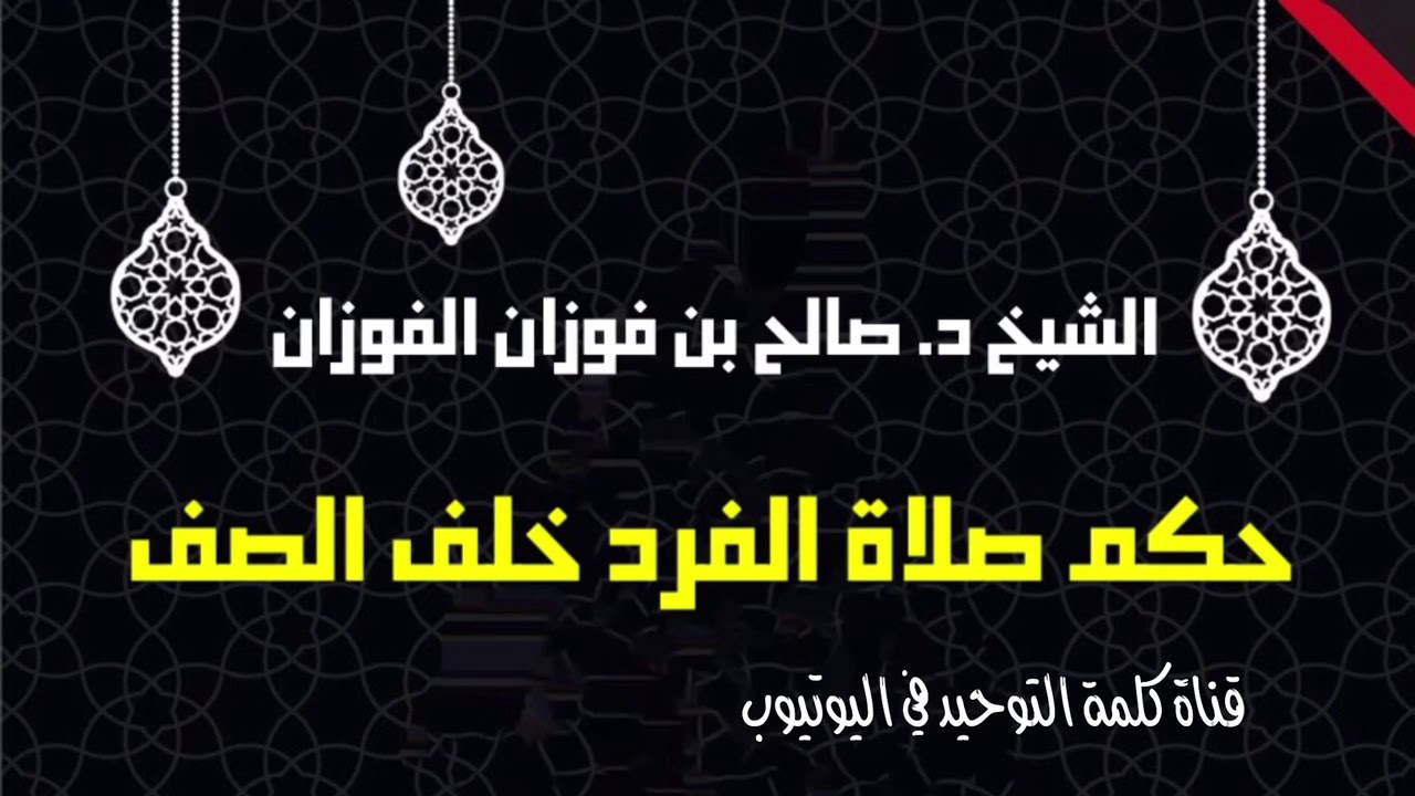 الشيخ د. صالح الفوزان : حكم صلاة الفرد خلف الصف