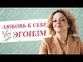 Эгоизм, эгоцентричность и здоровая самооценка. Как отличить? / Анетта Орлова