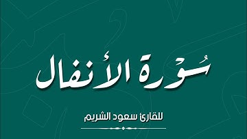 سورة الأنفال - القارئ سعود الشريم - surah Al-Anfal Saud Al-Shuraim