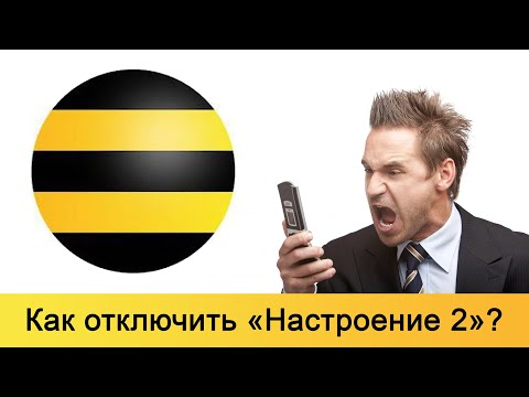 Как отключить «Настроение 2» на Билайне?