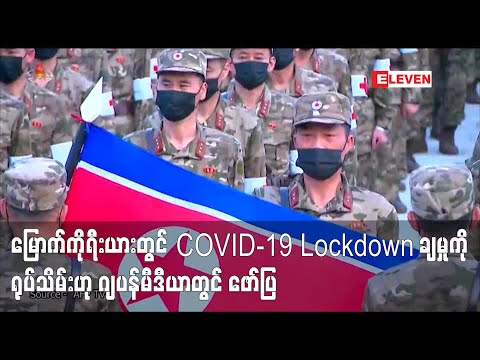 မြောက်ကိုရီးယားတွင် COVID-19 Lockdown ချမှုကို ရုပ်သိမ်းဟု ဂျပန်မီဒီယာတွင် ဖော်ပြ