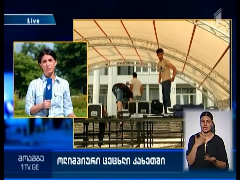 ოლიმპიური ცეცხლი თელავშია