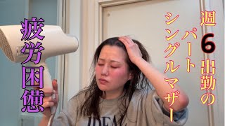 週6勤務のシングルマザー.疲労困憊