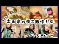 【太田家のご飯】娘たちのお迎え前に夕飯作ります🍳✨