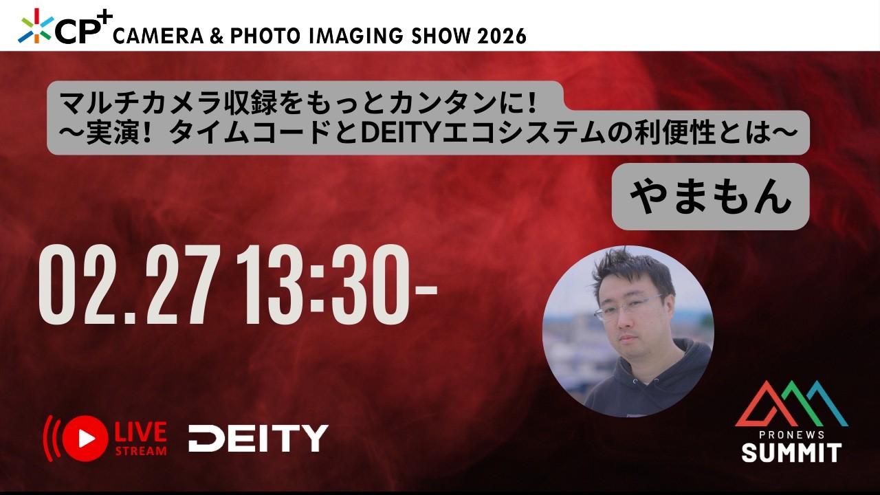 マルチカメラ収録をもっとカンタンに！〜実演！タイムコードとDEITYエコシステムの利便性とは〜 [LIVE配信] 08 PRONEWS SUMMIT  CP+2026