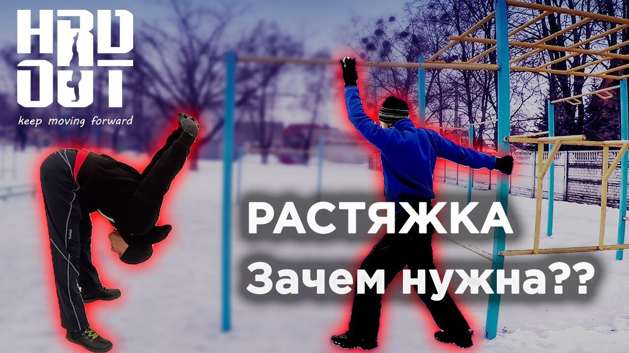 Зачем нужна растяжка? 5 причин начать растягиваться - YouTube