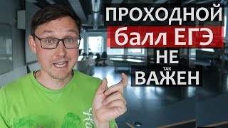 Проходной балл ЕГЭ - почему он не так важен